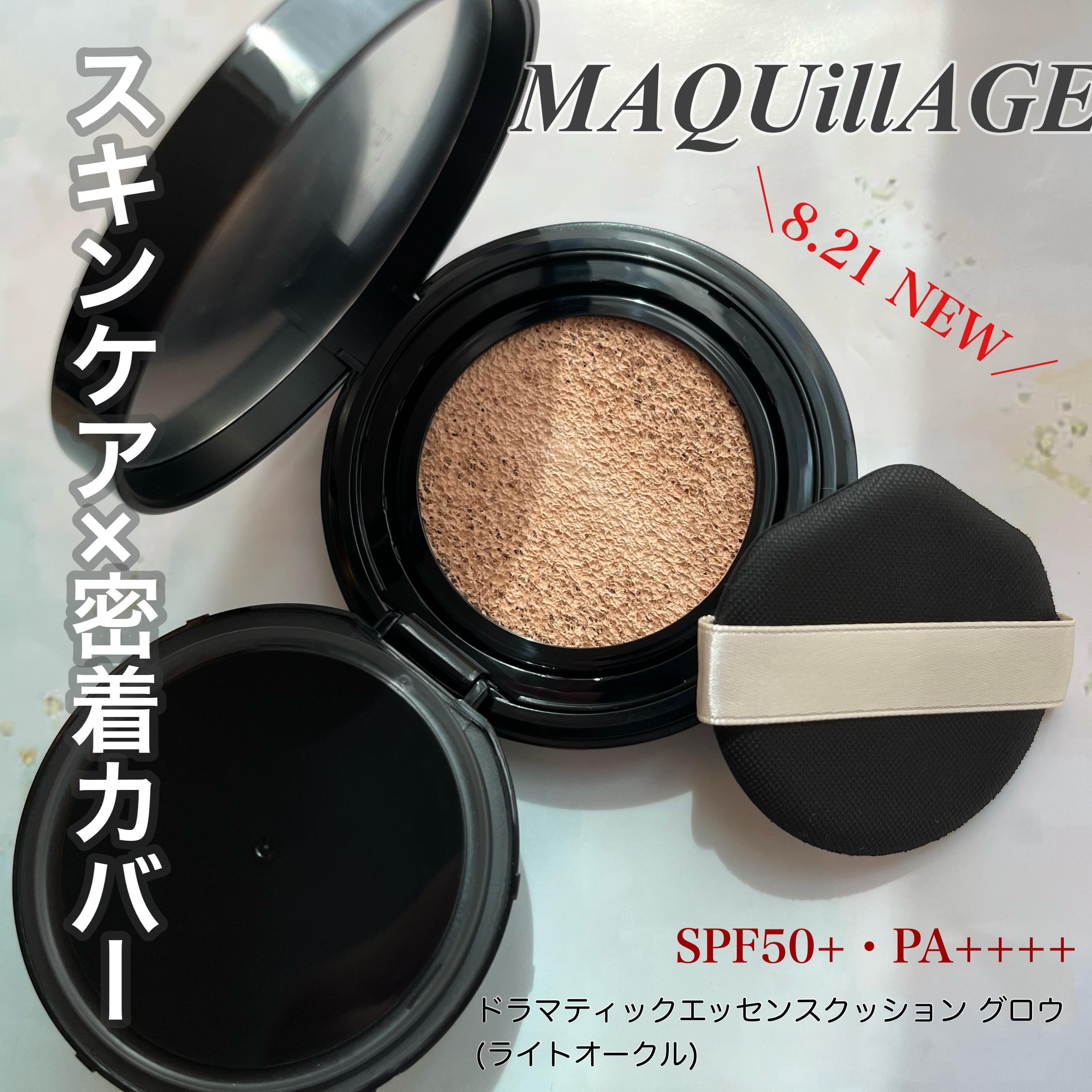 マキアージュ ドラマティックエッセンスクッション グロウのクチコミ「マキアージュさまからいただきました🤍

マキアージュから8/21
毛穴レス美容液クッションが発.....」（1枚目）