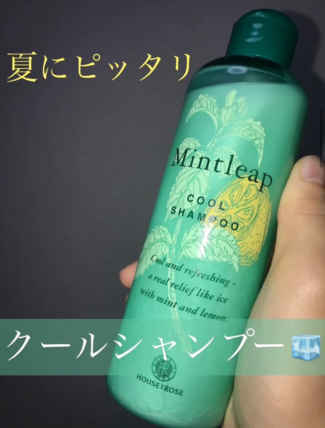 ミントリープ クール シャンプー n/ハウス オブ ローゼ/市販シャンプーを使ったクチコミ（1枚目）