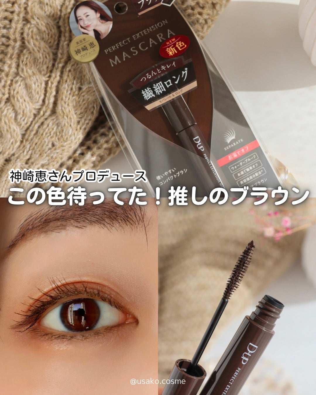 パーフェクトエクステンション マスカラ/D-UP/マスカラを使ったクチコミ(1枚目)