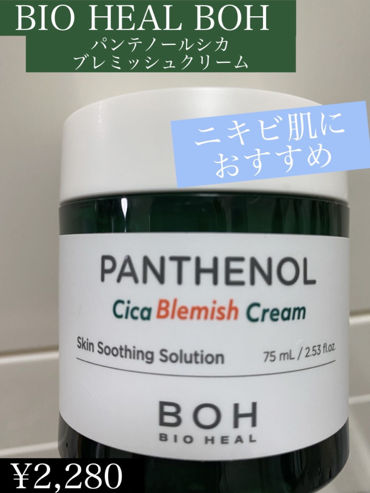 パンテノールシカブレミッシュクリーム/BIOHEAL BOH/フェイスクリームを使ったクチコミ（1枚目）