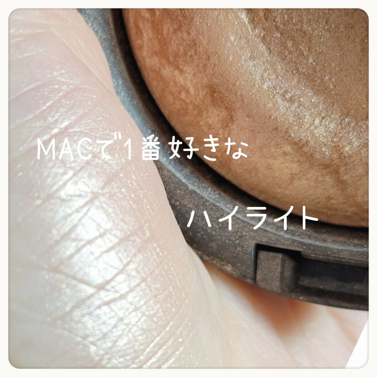 M·A·C ミネラライズ スキンフィニッシュ/M・A・C/パウダーハイライトを使ったクチコミ(1枚目)