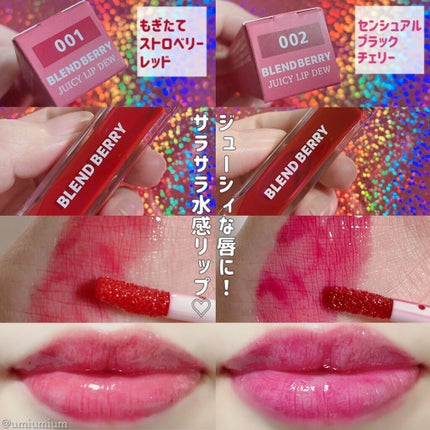 ジューシィリップデュウ/BLEND BERRY/口紅を使ったクチコミ(5枚目)
