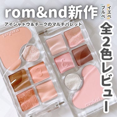 ベアレイヤーパレット/rom&nd/アイシャドウパレットを使ったクチコミ（1枚目）