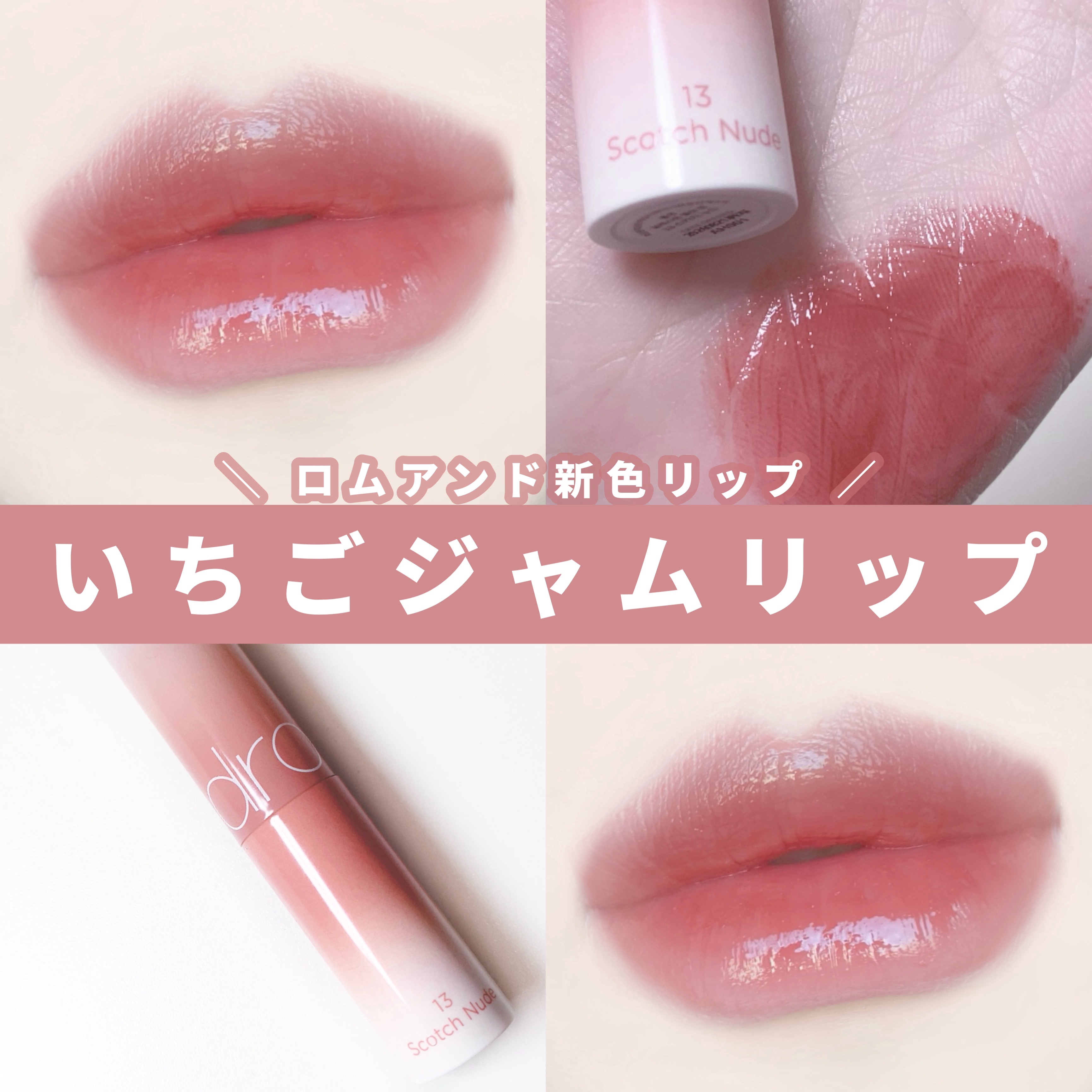 グラスティングメルティングバーム 13 スコッチヌード(Scotch nude)/rom&nd/リップバームを使ったクチコミ（1枚目）