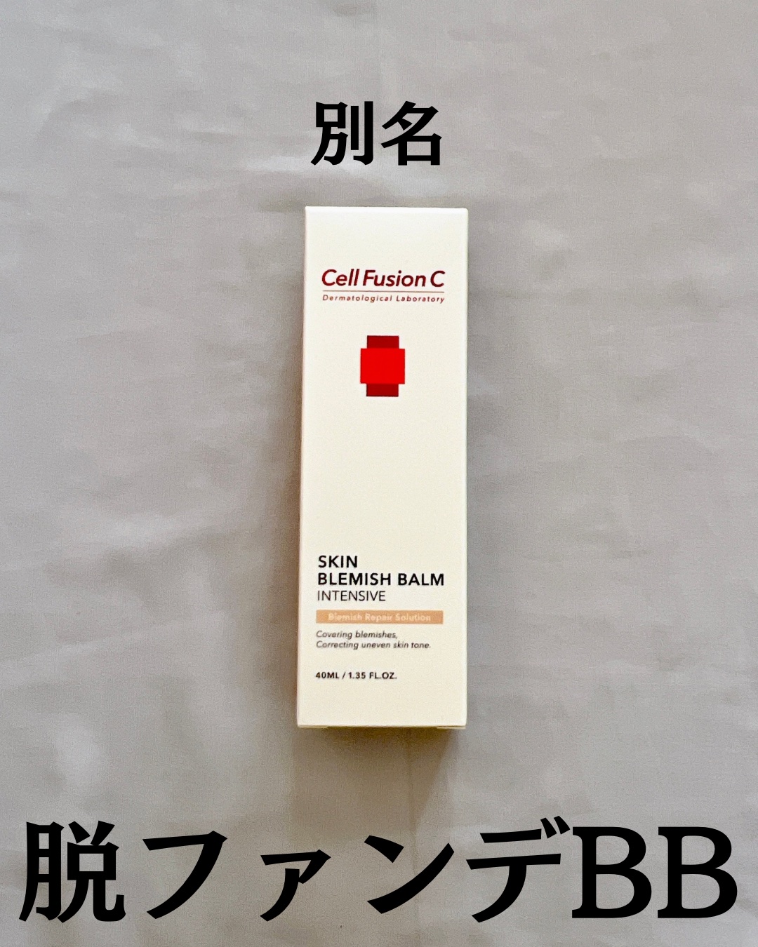 スキンブレミッシュバーム/Cell Fusion C(セルフュージョンシー)/化粧下地を使ったクチコミ（2枚目）