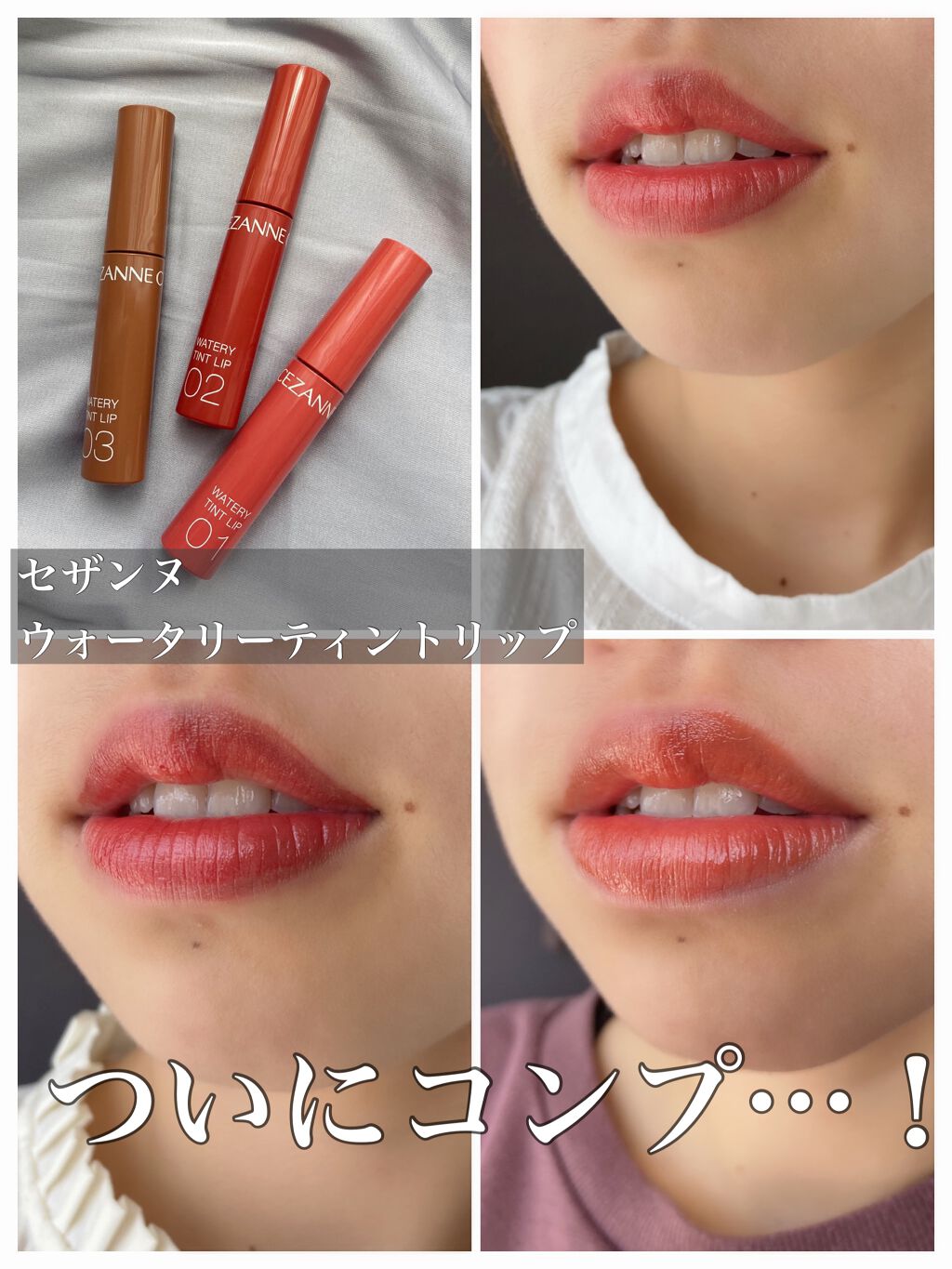 ウォータリーティントリップ/CEZANNE/リップティントを使ったクチコミ（1枚目）