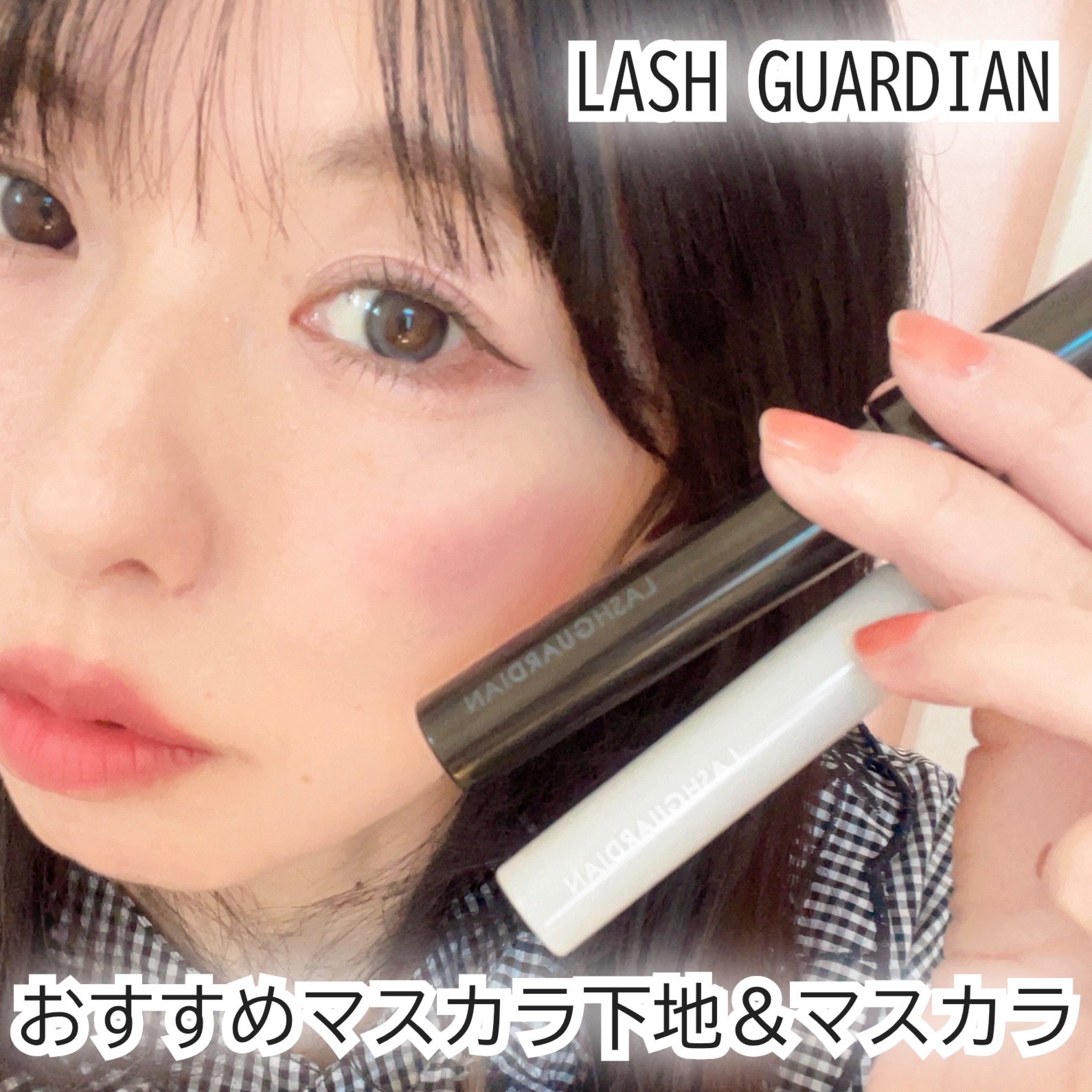ラッシュガーディアン ロングロンガーベース/LASHGUARDIAN/マスカラ下地を使ったクチコミ（1枚目）