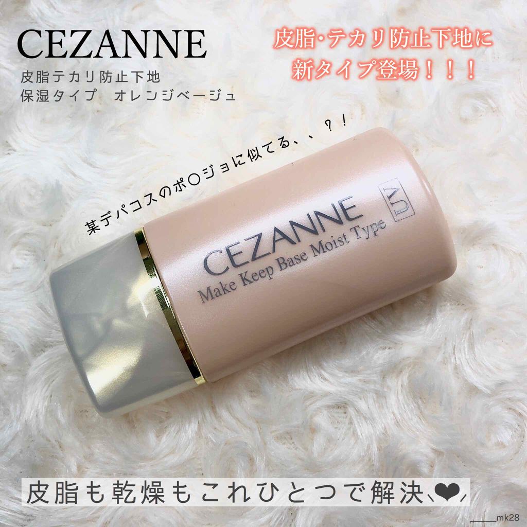 皮脂テカリ防止下地/CEZANNE/化粧下地を使ったクチコミ（1枚目）