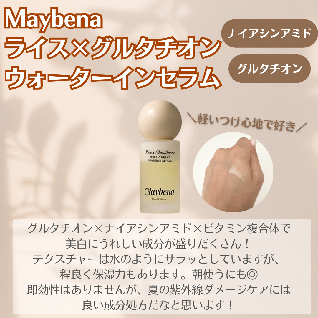 ライスX グルタチオン メラケアー60 ウォーターインセラム/MAYBENA/美容液を使ったクチコミ（2枚目）