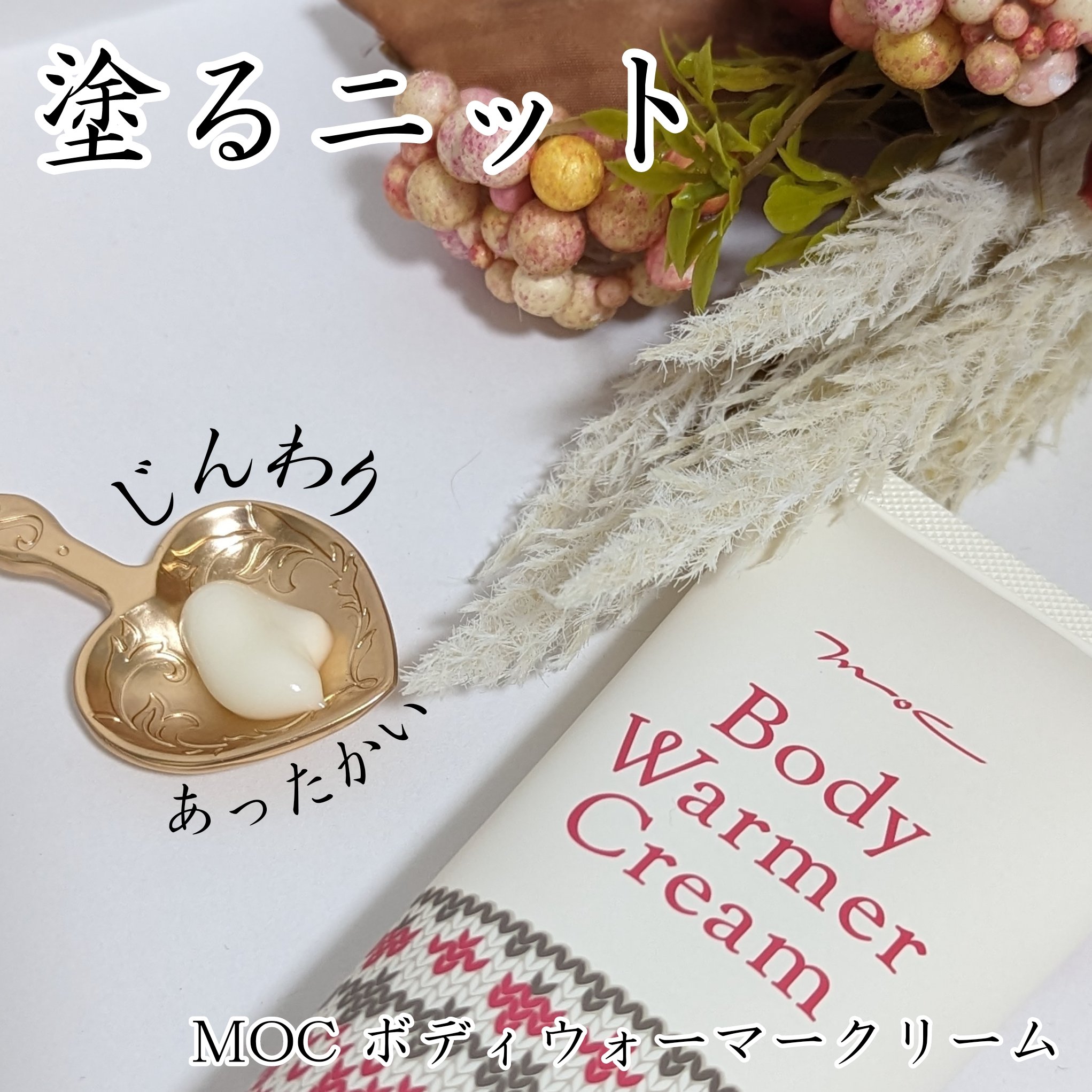 ボディウォーマークリーム/MOC/ボディクリームを使ったクチコミ（1枚目）