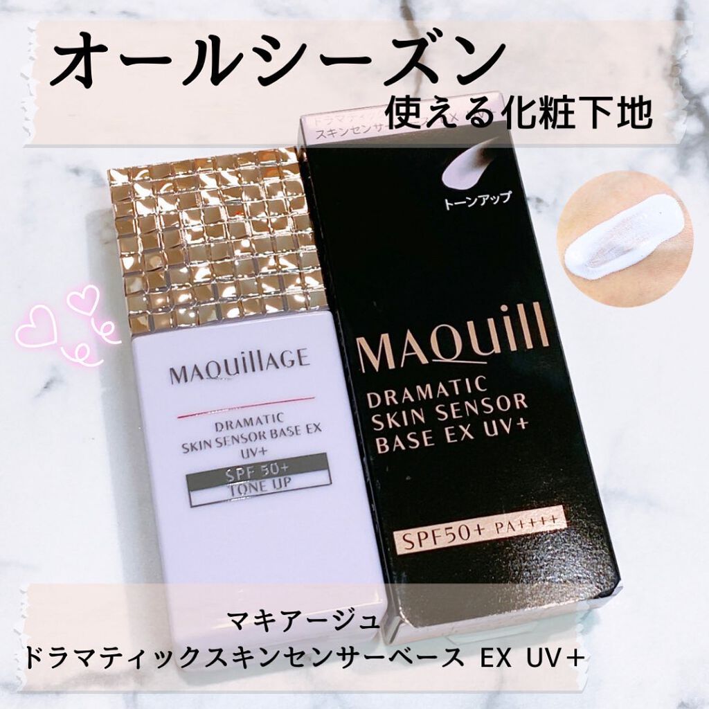 ドラマティックスキンセンサーベース EX UV+/マキアージュ/化粧下地を使ったクチコミ（1枚目）