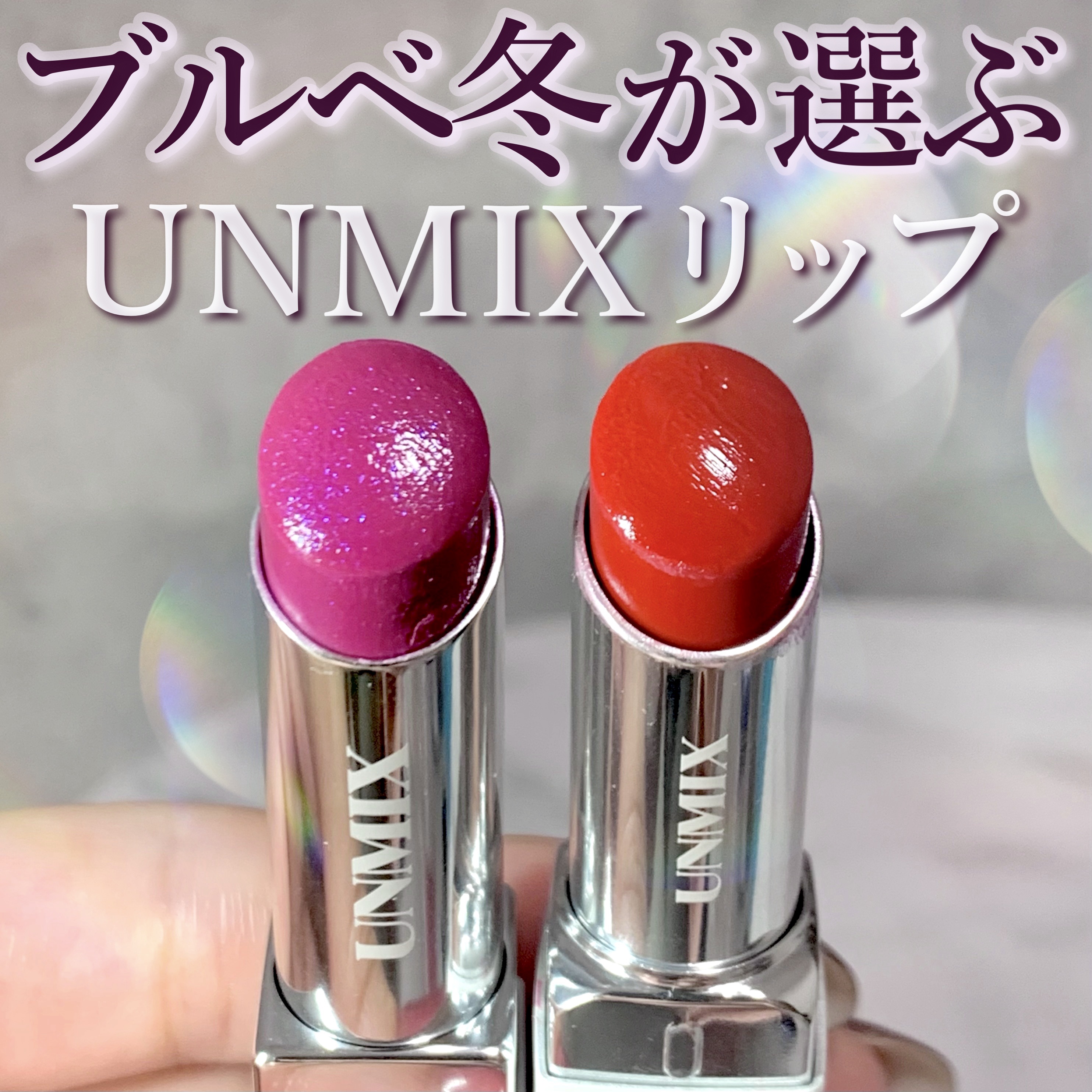 モイスチャーリップスティック グロウ/UNMIX/口紅を使ったクチコミ（1枚目）