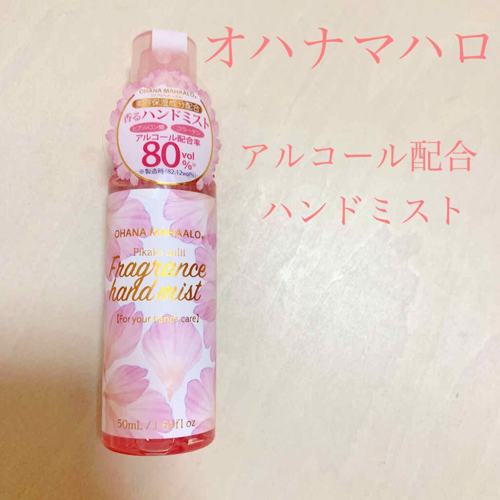 オハナ・マハロ フレグランスハンドミスト ピカケ アウリィ/OHANA MAHAALO/ハンドクリームを使ったクチコミ(1枚目)
