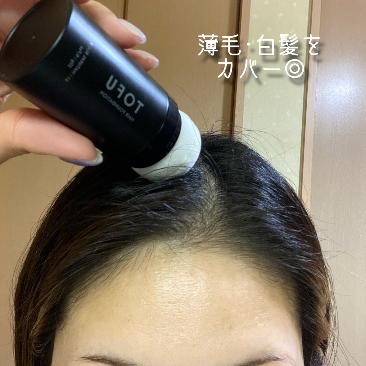 ヘアファンデーション/TOFU/ヘアカラーを使ったクチコミ(6枚目)