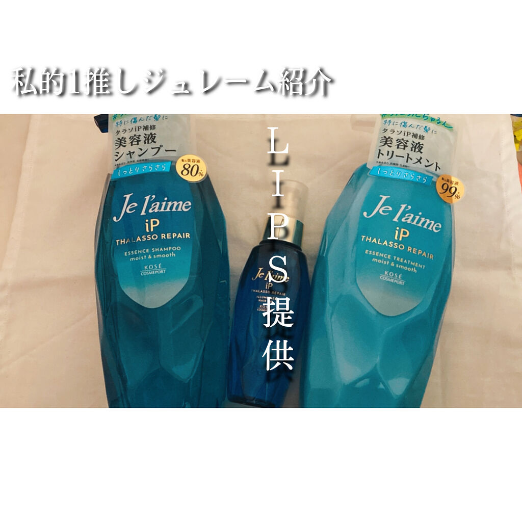 iP タラソリペアイルミネートヘアオイル/Je l'aime/ヘアオイルを使ったクチコミ（1枚目）