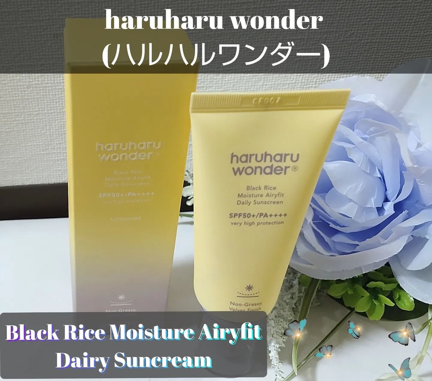 ブラックライスモイスチャーエアリーフィットデイリーサンスクリーン/haruharu wonder/日焼け止めクリームを使ったクチコミ(1枚目)
