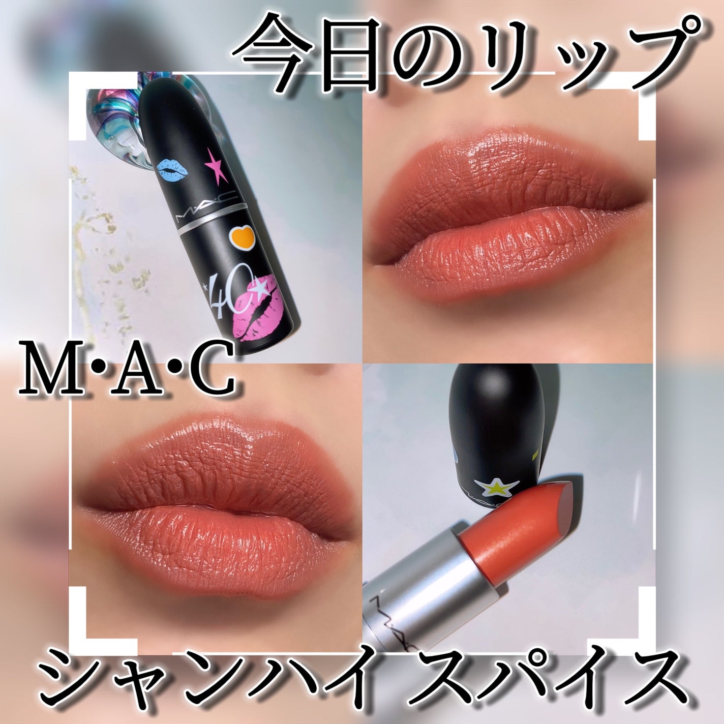 リップスティック/M・A・C/口紅を使ったクチコミ(1枚目)