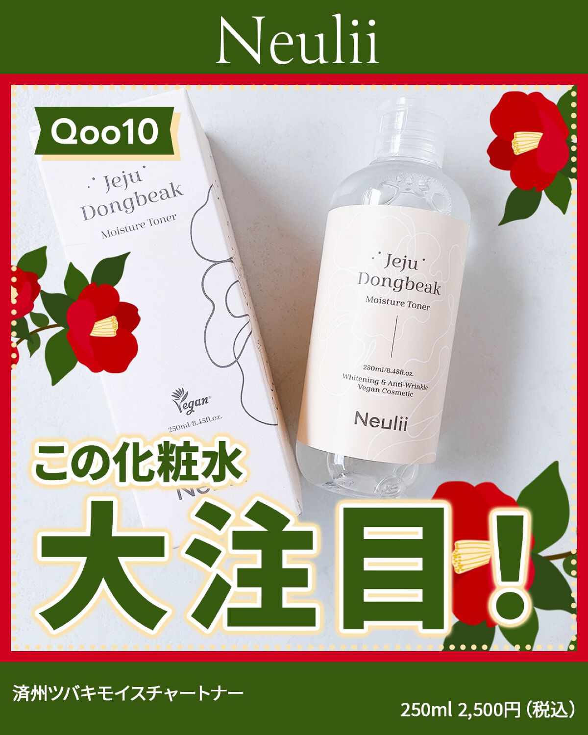 済州ツバキモイスチャートナー/Neulii/化粧水を使ったクチコミ（1枚目）