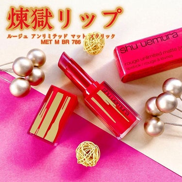 ルージュ アンリミテッド マット [メタリック] MET M BR 786(限定)/shu uemura/口紅を使ったクチコミ（1枚目）