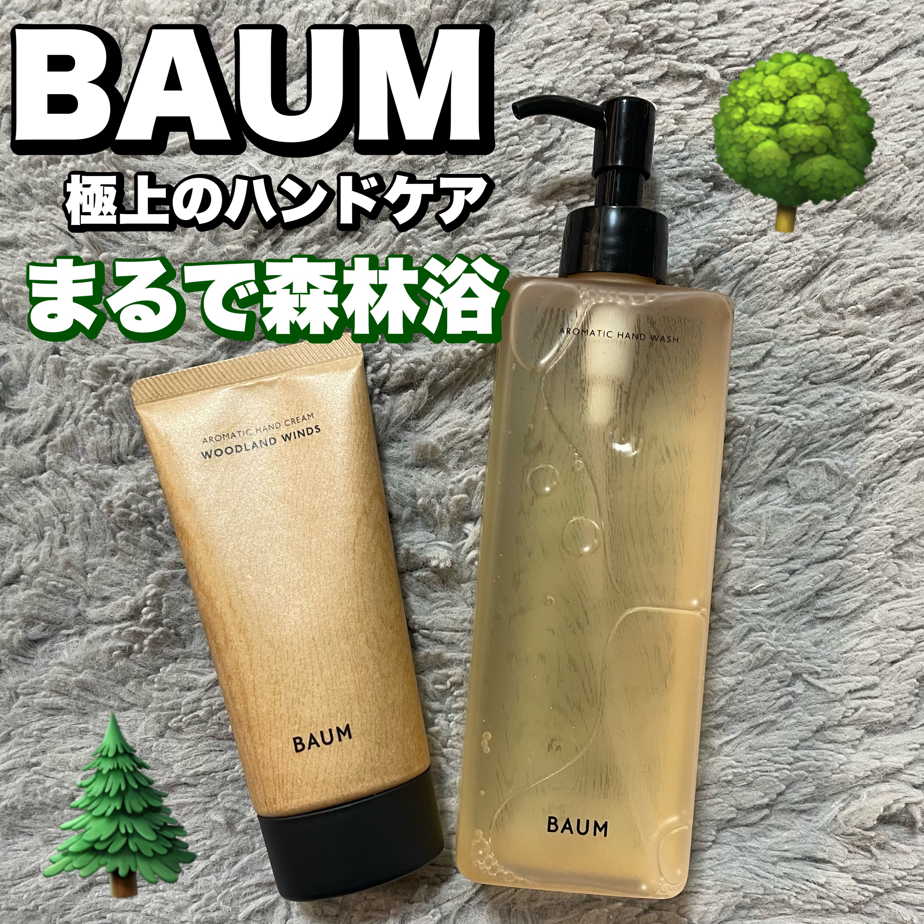 バウム アロマティック ハンドクリーム n　ウッドランド ウインズ/BAUM/ハンドクリームを使ったクチコミ（1枚目）