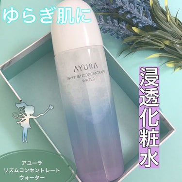 AYURA リズムコンセントレートウォーターのクチコミ「浸透力◎、肌のコンディションを整える

AYURA
リズムコンセントレートウォーター

300.....」（1枚目）