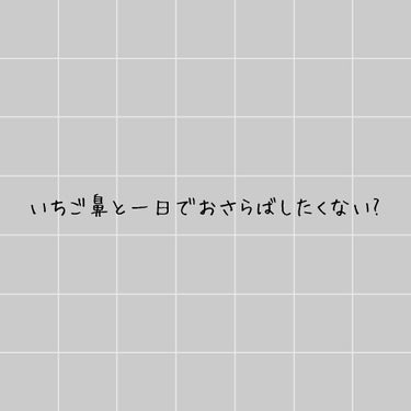 いちご鼻気になる人いませんか??って言ってもLIPSで結構有名なんですけど一日で効果あり🙆🏻👌✨


一日ってすごくありませんか！？

用意するものは
①こんにゃくパフ
②ベビーオイル
③タオル（柔らか