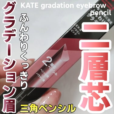 KATE 2カラーグラデーションブロウペンシルのクチコミ「ケイト
2カラーグラデーションブロウペンシルEX-3ブラウンピンク
購入しました(*^^*)
.....」（1枚目）
