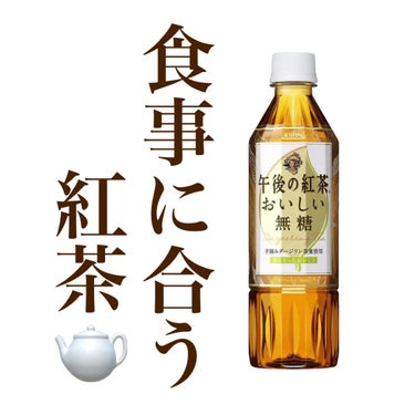 キリンビバレッジ
午後の紅茶 おいしい無糖   




食事に合う飲み物ってお水かお茶しかないと思っていたのですが、この紅茶はなんと食事にも合うんですよね…😳

さっぱりしてて、でもちゃんと紅茶の美味