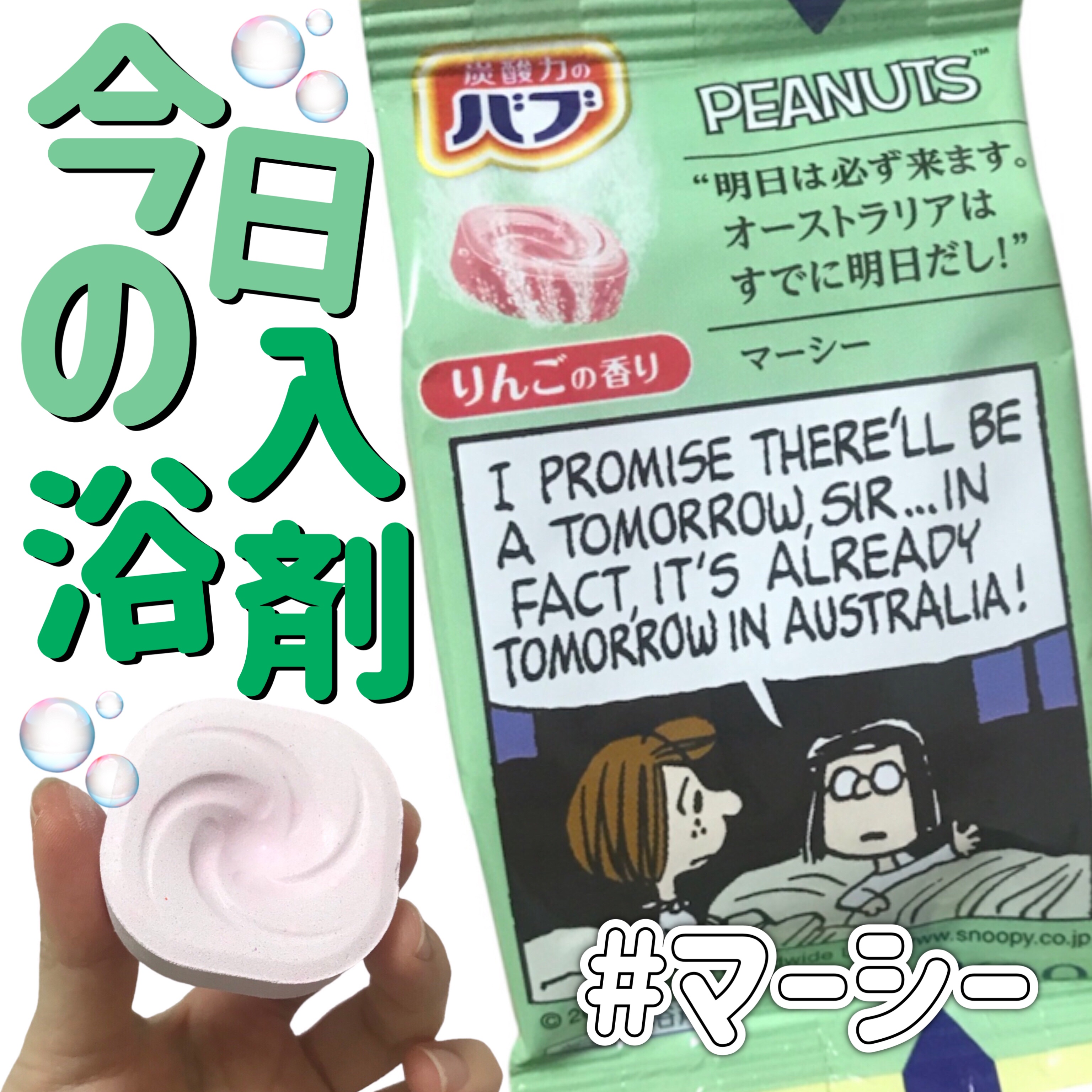 バブーピー りんごの香り/バブ/炭酸系入浴剤を使ったクチコミ（1枚目）