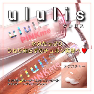 ピンクミー ウォーターコンク コントロール シャンプー/ヘアトリートメント トリートメント(335g)/ululis/シャンプー・コンディショナーを使ったクチコミ（1枚目）