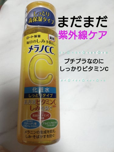 薬用しみ対策 美白化粧水 しっとりタイプ/メラノCC/化粧水を使ったクチコミ（1枚目）