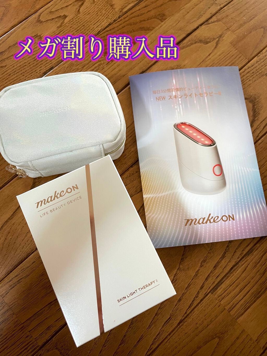 スキンライトセラピーII/Makeon/美顔器・マッサージを使ったクチコミ(1枚目)