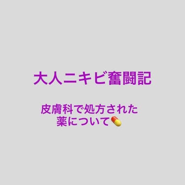 はやみ🐼フォロバ100% on LIPS 「皮膚科で処方された塗り薬殺菌作用のあるものが合わなかったので違..」（1枚目）