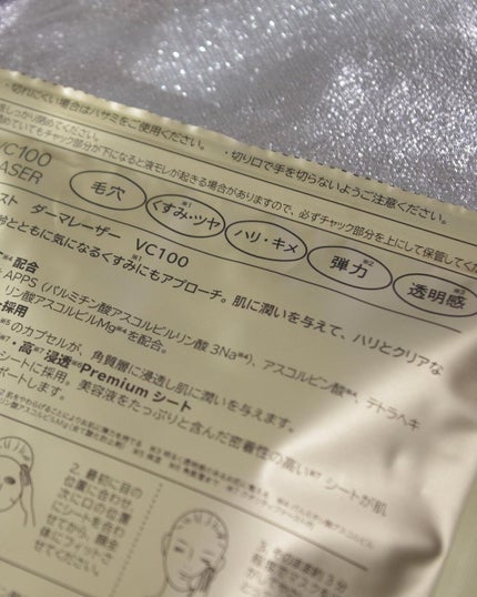 ダーマレーザースーパーVC100マスク/クオリティファースト/シートマスク・パックを使ったクチコミ(7枚目)