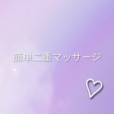 




こんにちは、オーロラです！

今日は二重マッサージの方法を紹介します！

私はまぶたが薄い？ので1ヶ月続けていたら二重の癖がだいぶつきましたが、一重がガンコな人はならないかも知れません💦ごめん