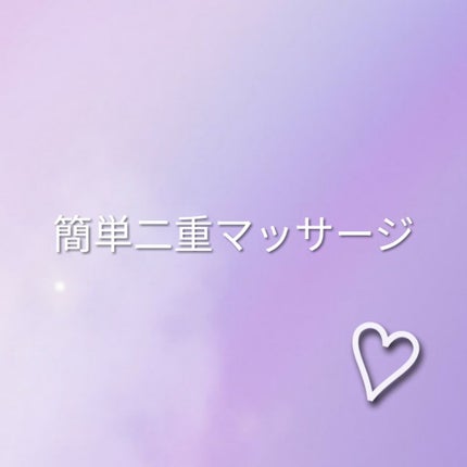 二重の作り方/その他を使ったクチコミ(1枚目)