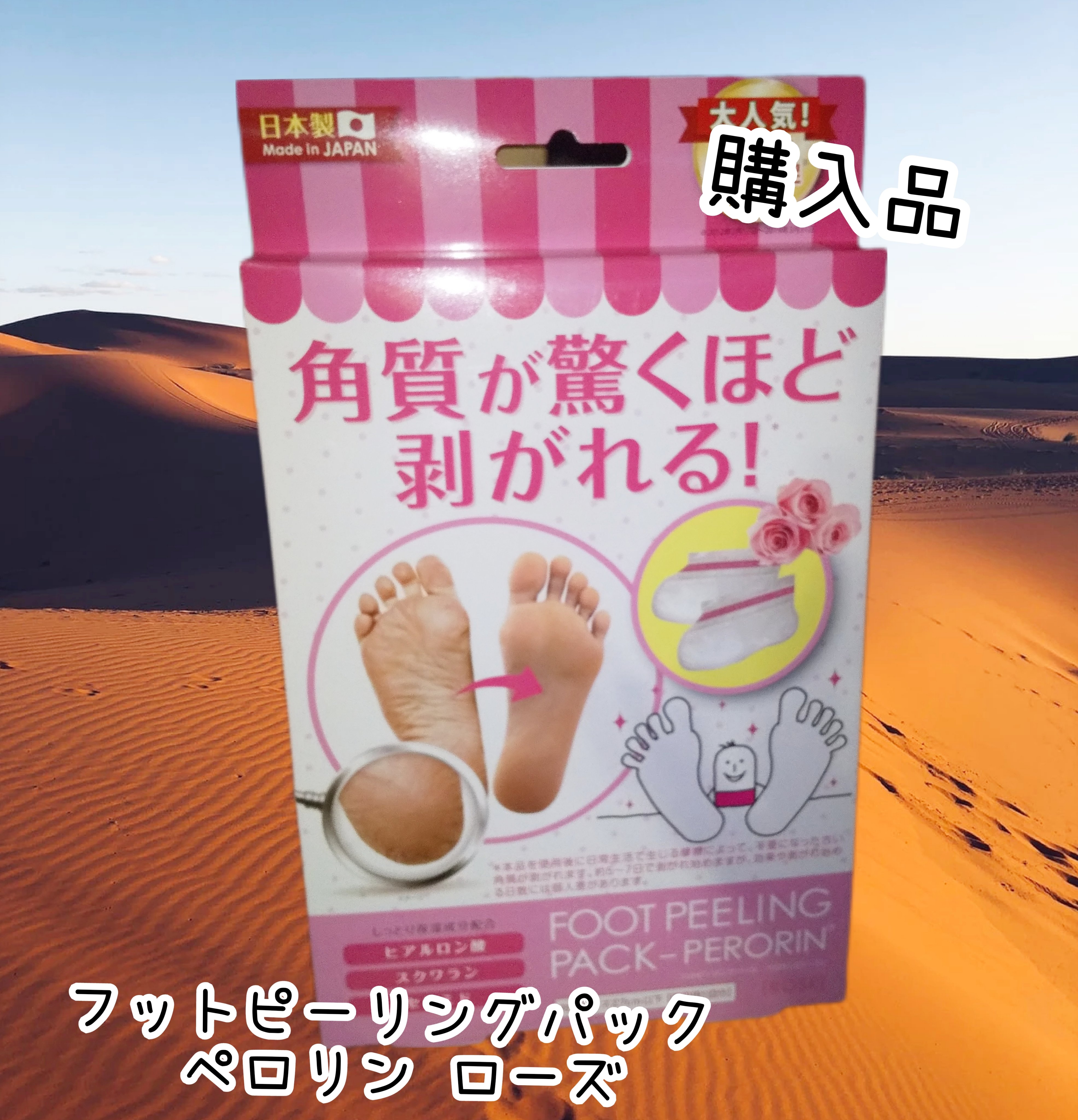 フットピーリングパック ペロリン ローズ/素数/レッグ・フットケアを使ったクチコミ（1枚目）