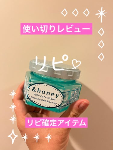 アンドハニー サクラ クレンジングバーム クリア/&honey/クレンジングバームを使ったクチコミ（1枚目）