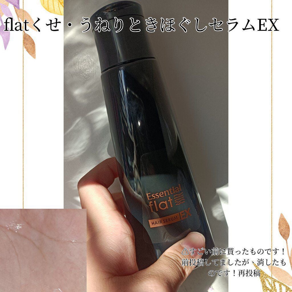 くせ・うねりときほぐしセラムEX/エッセンシャル flat/ヘアオイルを使ったクチコミ(1枚目)
