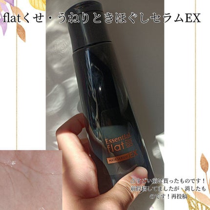 くせ・うねりときほぐしセラムEX/エッセンシャル flat/ヘアオイルを使ったクチコミ(1枚目)