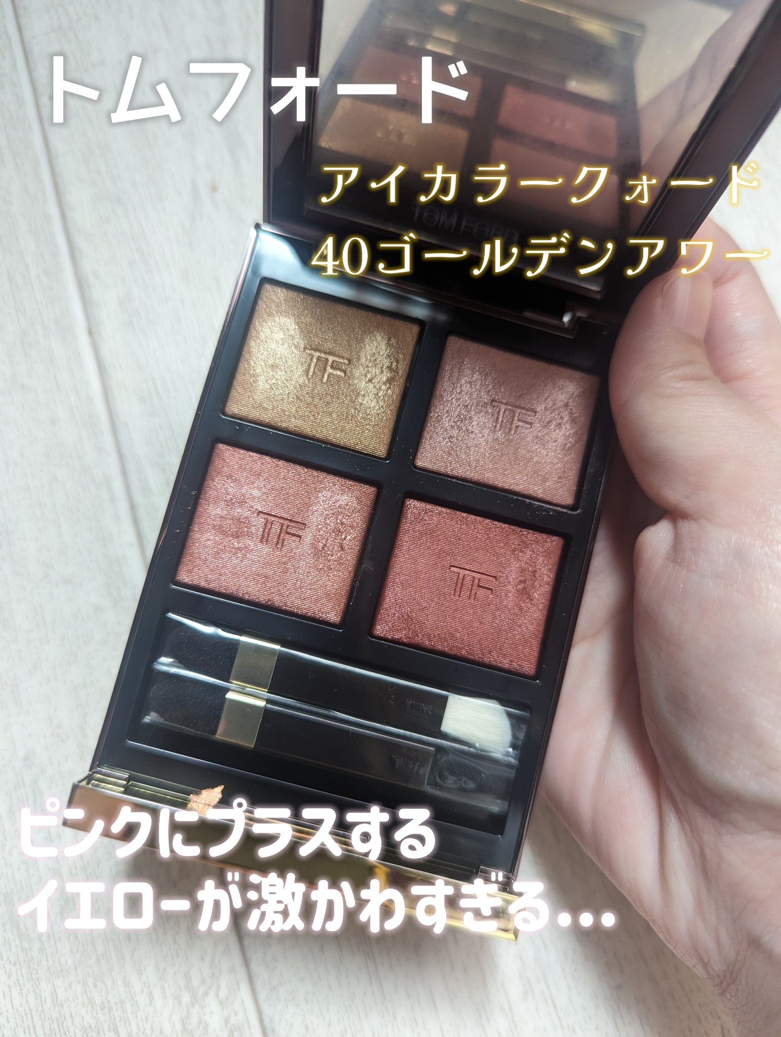 アイ カラー クォード 40A ゴールデンアワー/TOM FORD BEAUTY/アイシャドウパレットを使ったクチコミ（1枚目）