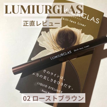 スキルレスライナー/LUMIURGLAS/リキッドアイライナーを使ったクチコミ（1枚目）