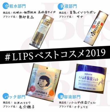 #LIPSベストコスメ2019 

🌟化粧水部門
無印良品 化粧水・敏感肌用 高保湿タイプ

今まではずっとハトムギ化粧水を使っていました。量も多く安くて好きです！
ただハトムギってそこまで保湿されない