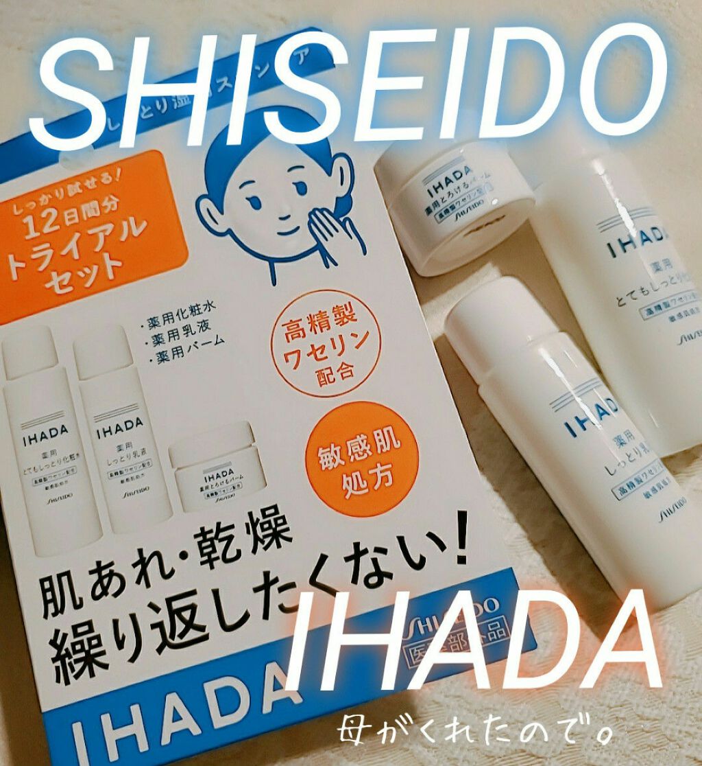 スキンケアセット（とてもしっとり）/IHADA/トライアルキットを使ったクチコミ（1枚目）