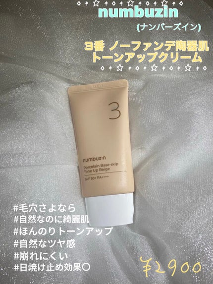 3番 ノーファンデ陶器肌トーンアップクリーム/numbuzin/化粧下地を使ったクチコミ(1枚目)