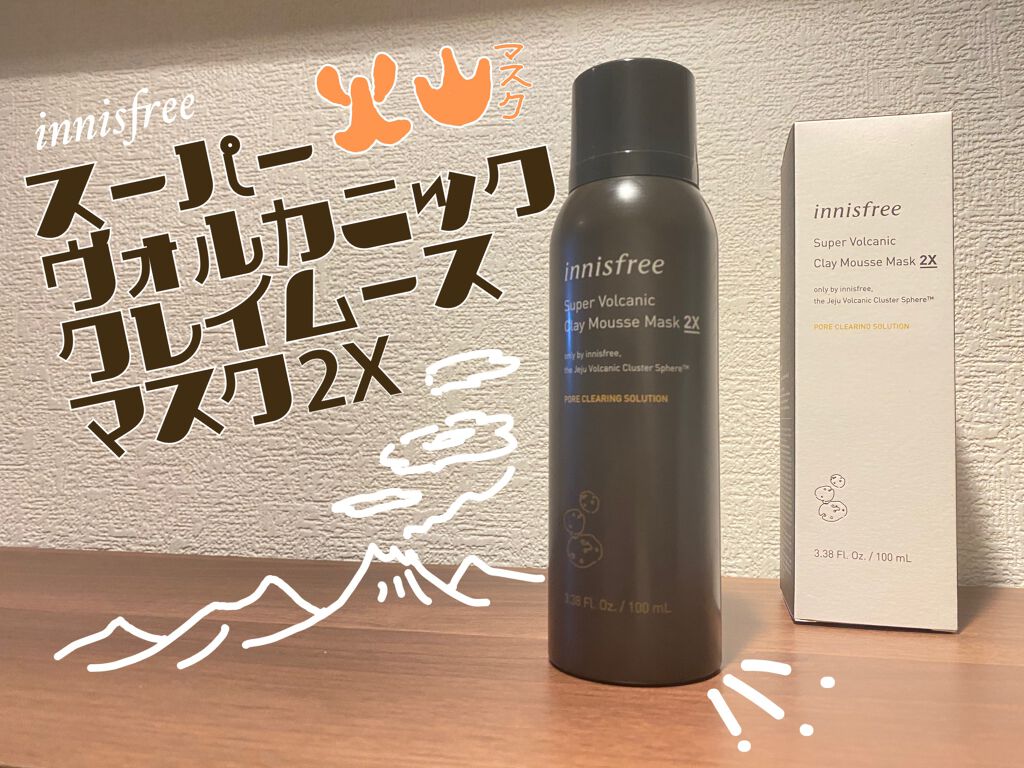 スーパーヴォルカニック クレイムースマスク 2X/innisfree/洗い流すパック・マスクを使ったクチコミ(1枚目)