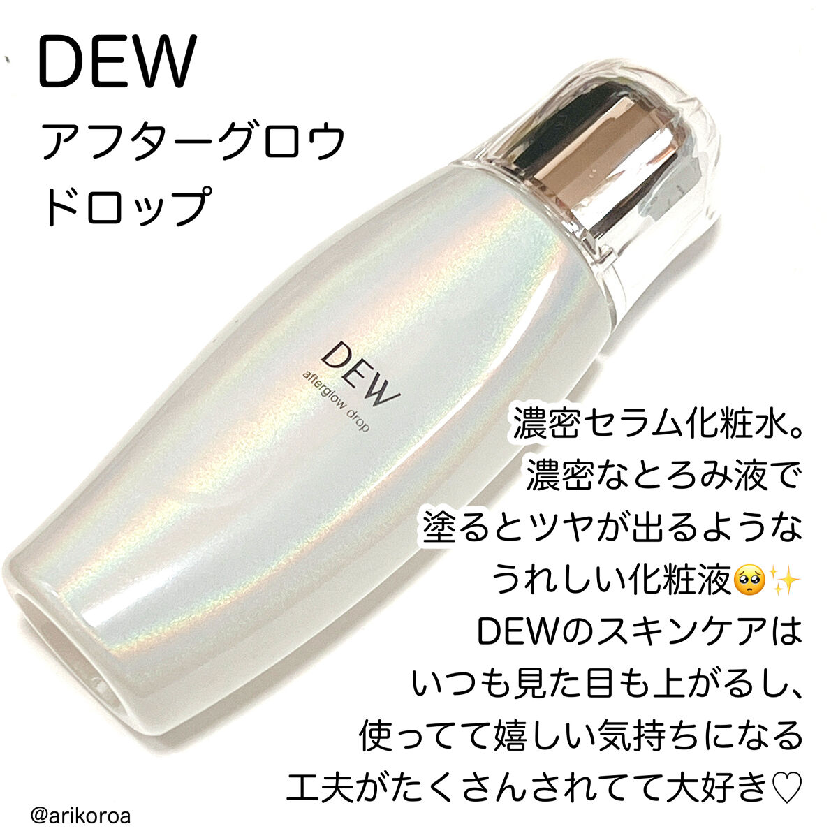 アフターグロウドロップ/DEW/化粧水を使ったクチコミ（2枚目）
