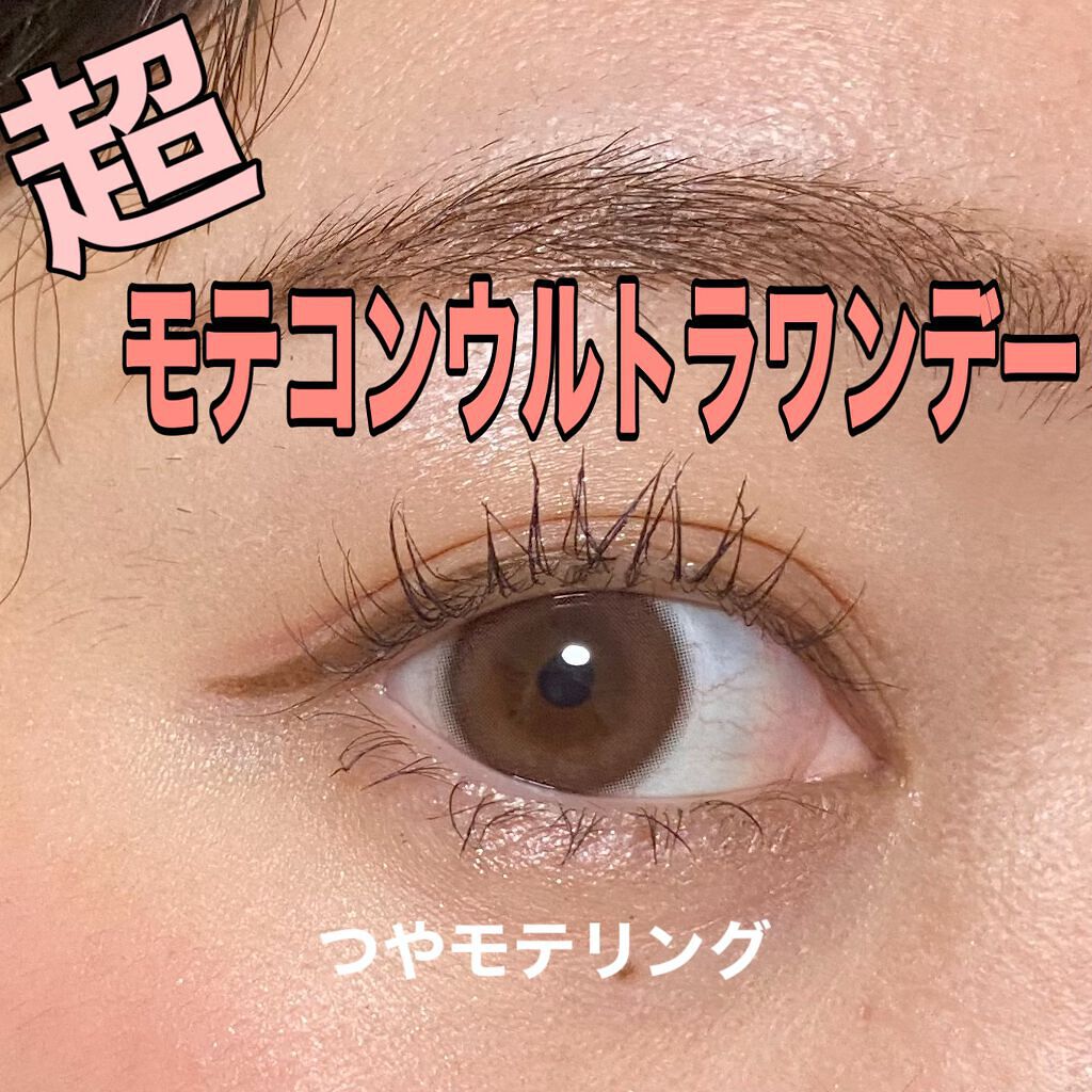 超モテコンウルトラワンデー/モテコン/ワンデー(1DAY)カラコンを使ったクチコミ(1枚目)