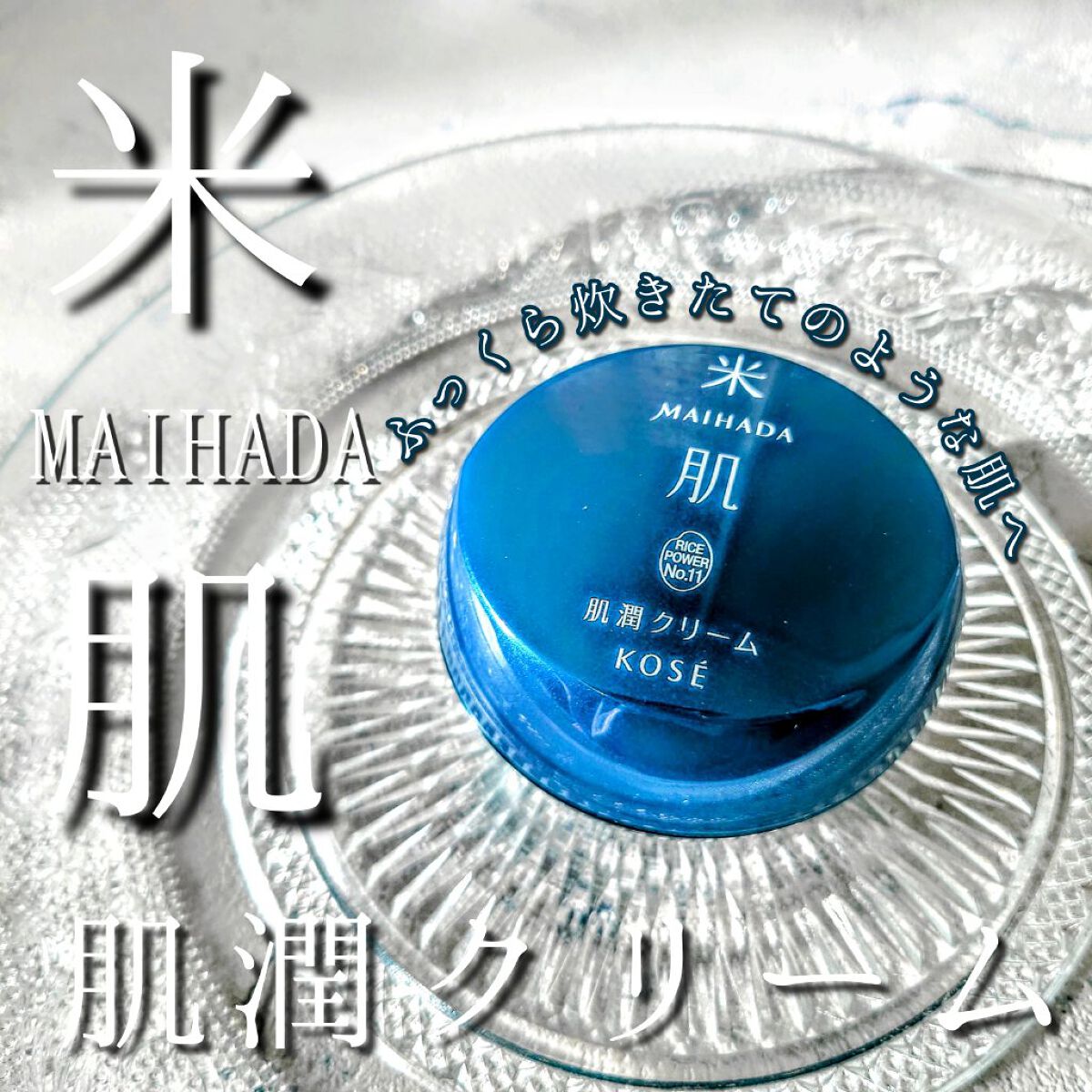 肌潤クリーム/米肌/フェイスクリームを使ったクチコミ（1枚目）