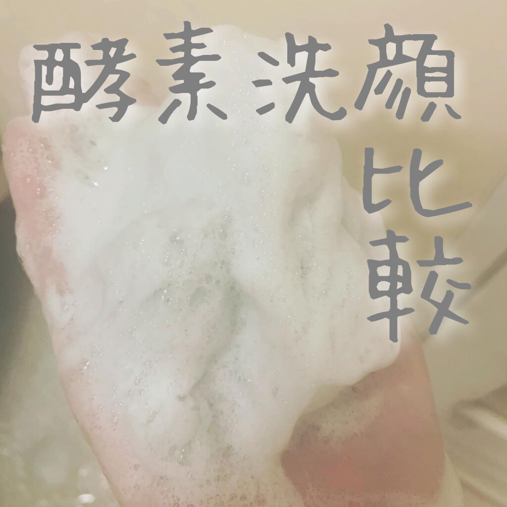 オバジC 酵素洗顔パウダー/オバジ/洗顔パウダーを使ったクチコミ（1枚目）